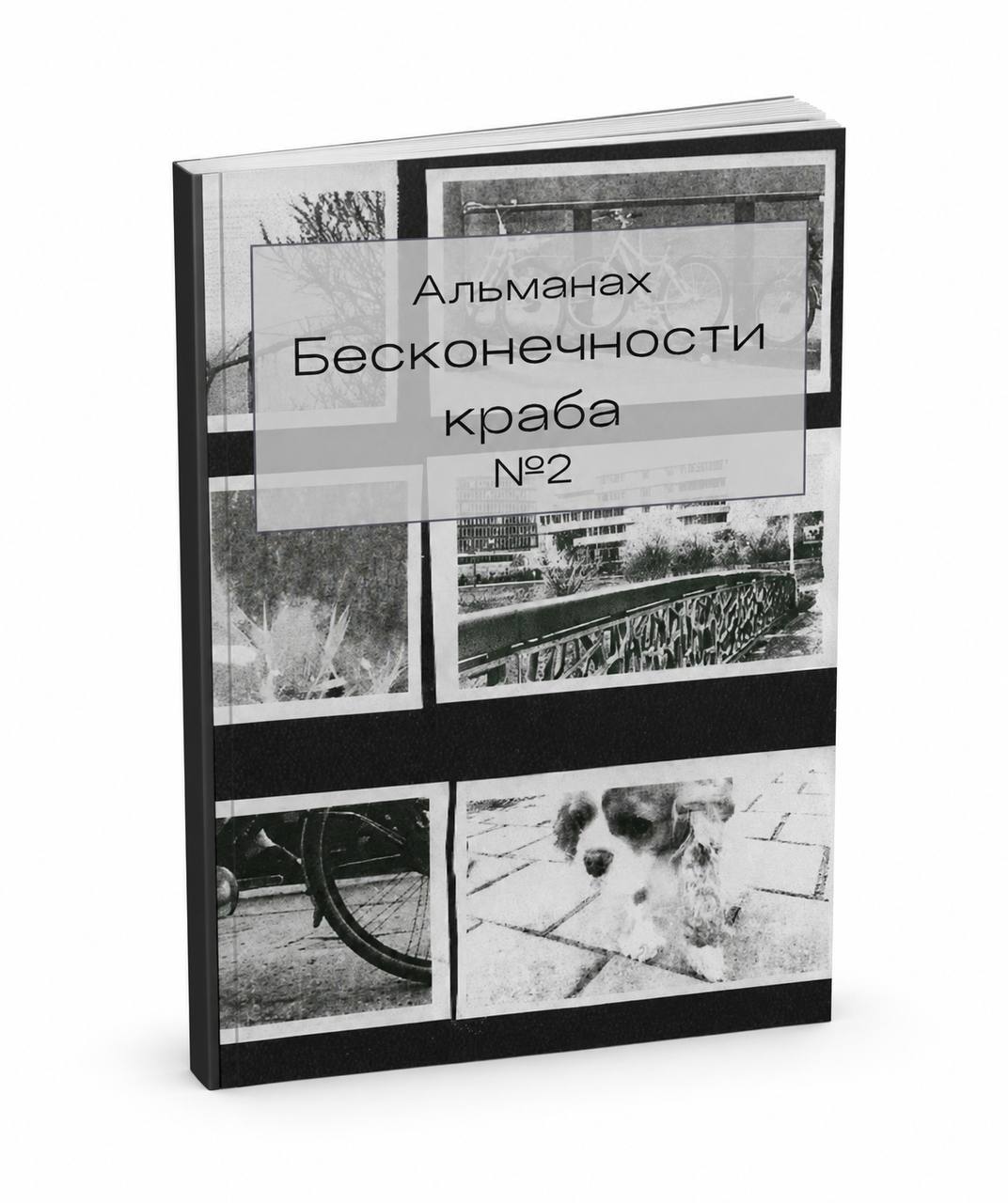 Альманах бесконечности краба №2