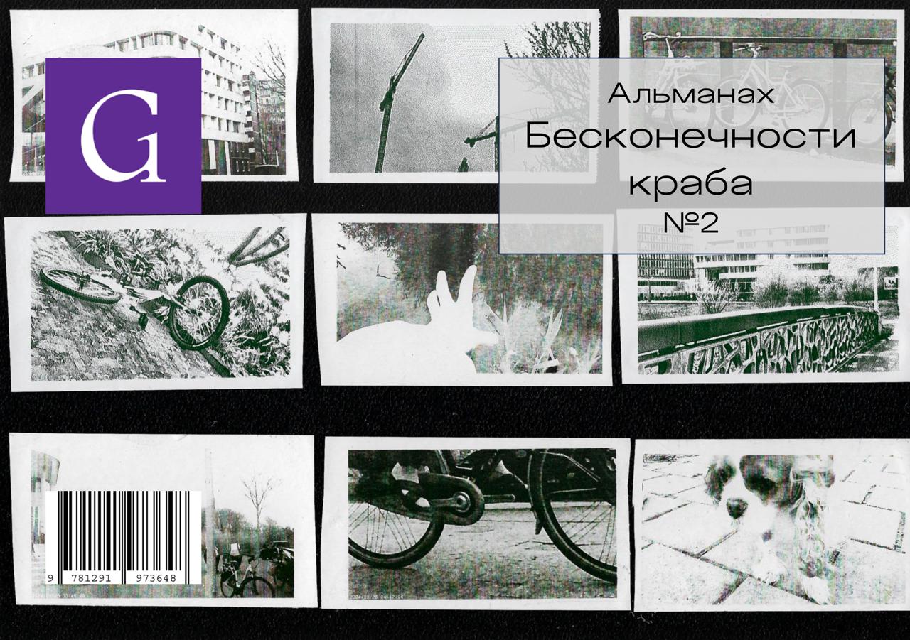 Альманах бесконечности краба №2