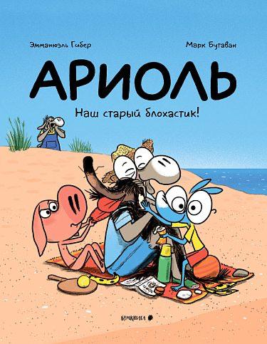 Ариоль. Наш старый блохастик!