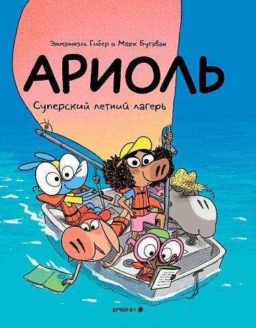 Ариоль. Наш суперский летний лагерь