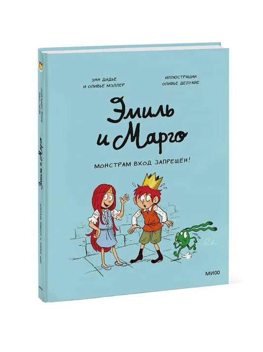 Эмиль и Марго. Монстрам вход запрещен!