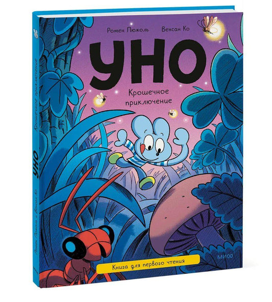 Уно. Крошечное приключение