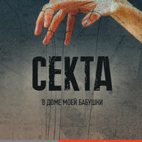 Секта в доме моей бабушки