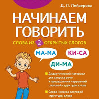 Начинаем говорить. Слова из 2 открытых слогов