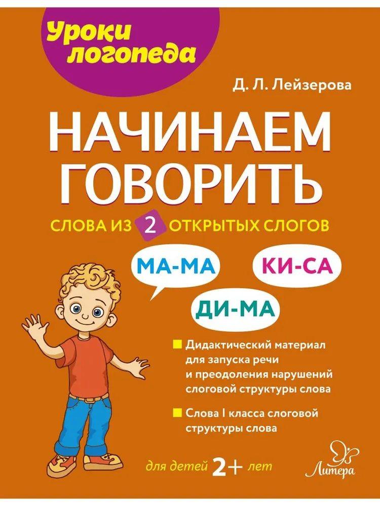 Начинаем говорить. Слова из 2 открытых слогов