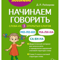 Начинаем говорить. Слова из 3 открытых слогов
