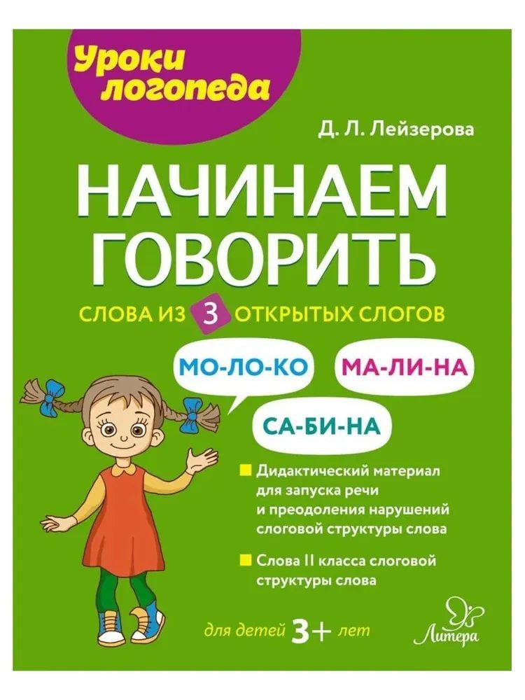 Начинаем говорить. Слова из 3 открытых слогов