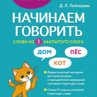 Начинаем говорить. Слова из 1 закрытого слога
