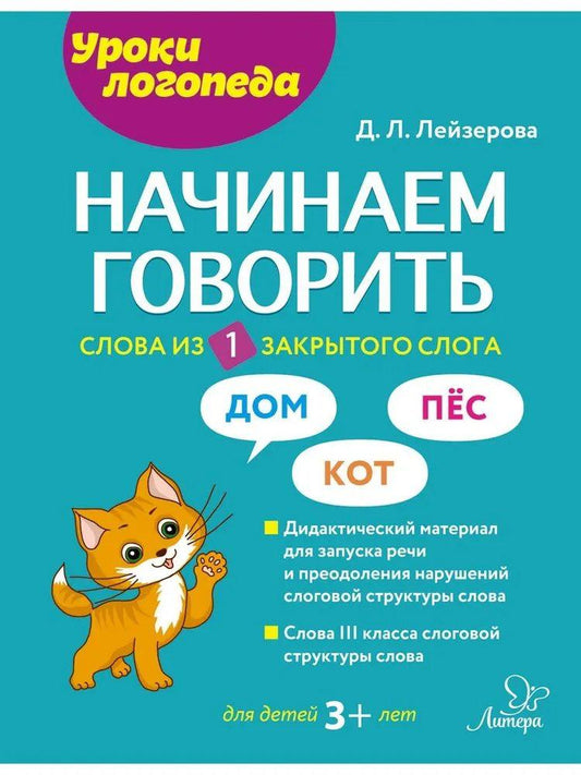 Начинаем говорить. Слова из 1 закрытого слога
