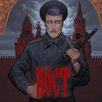 Пост