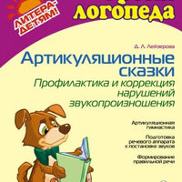 Уроки логопеда. Артикуляционные сказки