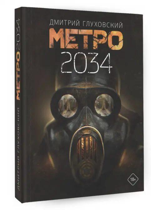Метро 2034
