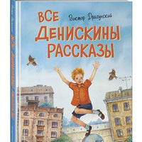 Все Денискины рассказы