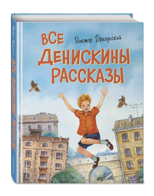 Все Денискины рассказы
