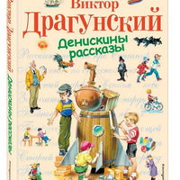 Денискины рассказы (иллюстрации В. Канивца)