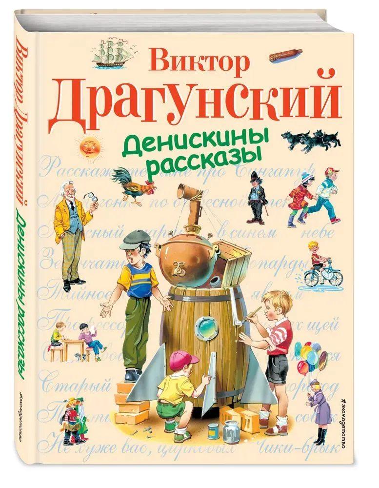 Денискины рассказы (иллюстрации В. Канивца)