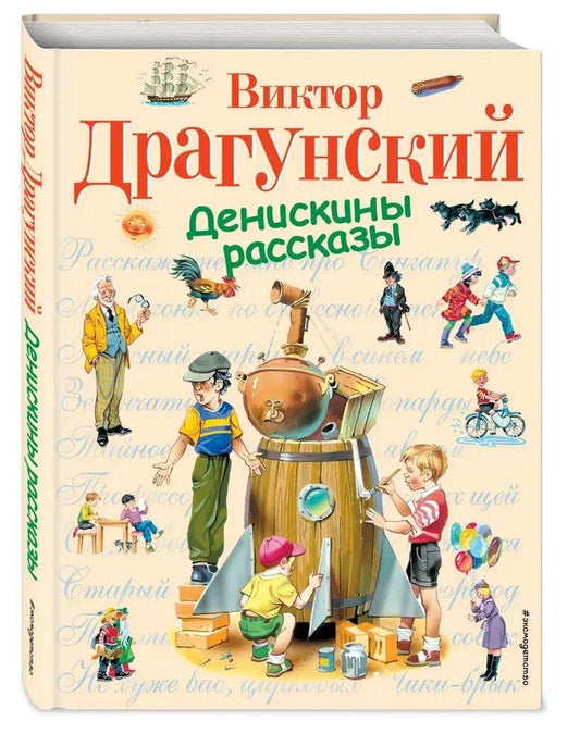 Денискины рассказы (иллюстрации В. Канивца)