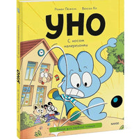 Уно. С носом наперегонки. Книга для первого чтения
