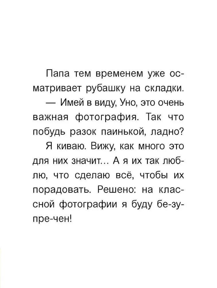 Уно. С носом наперегонки. Книга для первого чтения