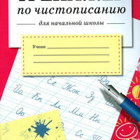 Тренажёр по чистописанию для начальной школы. Выпуск 1
