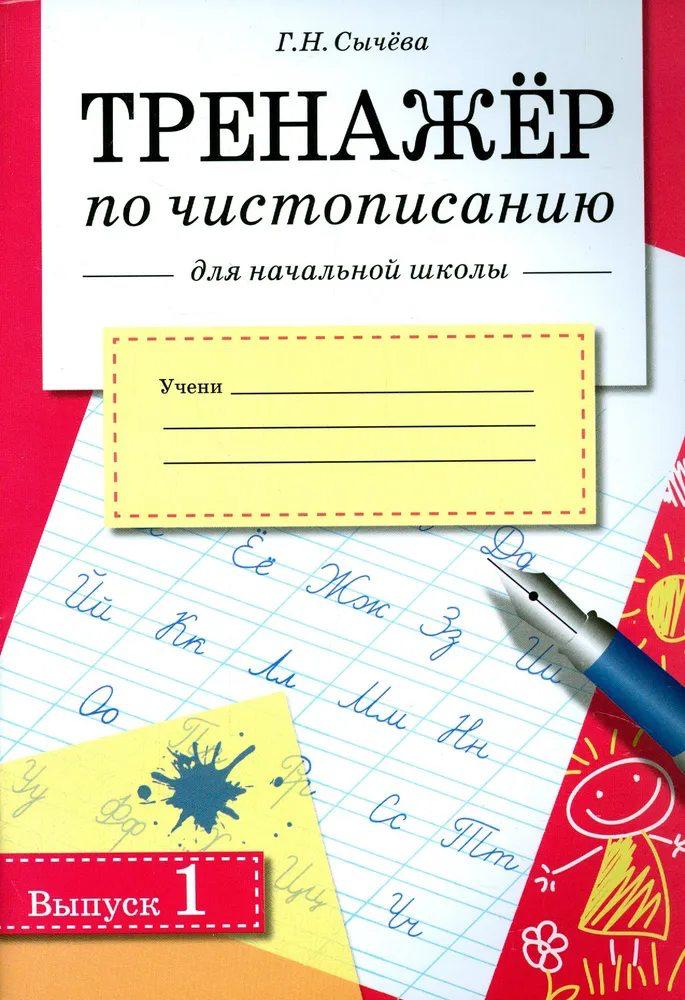 Тренажёр по чистописанию для начальной школы. Выпуск 1
