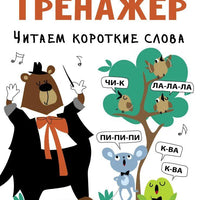 Тренажёр. Выпуск 1. Читаем короткие слова (мягк.обл.)