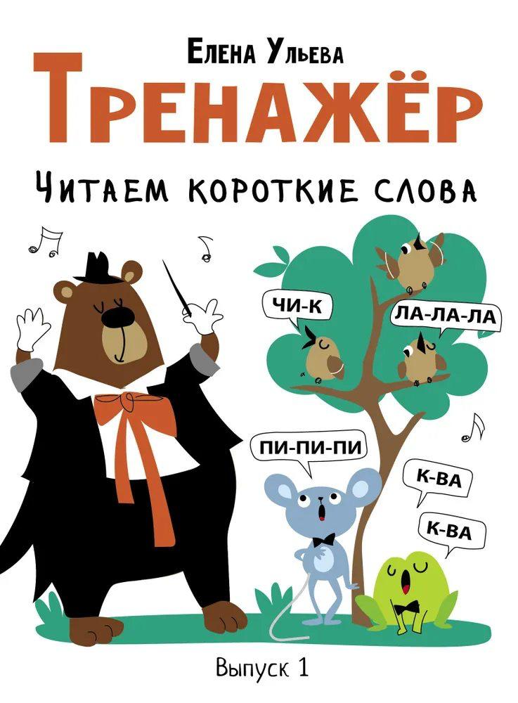 Тренажёр. Выпуск 1. Читаем короткие слова (мягк.обл.)