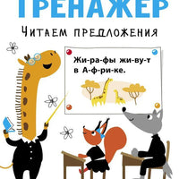 Тренажёр. Выпуск 3. Читаем предложения