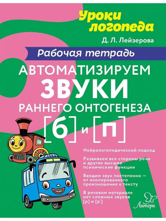 Уроки логопеда. Автоматизируем звуки раннего онтогенеза [б] и [п]. Рабочая тетрадь