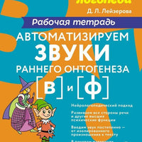 Уроки логопеда. Автоматизируем звуки раннего онтогенеза [в] и [ф]. Рабочая тетрадь
