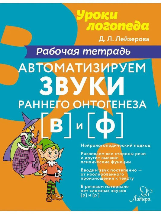 Уроки логопеда. Автоматизируем звуки раннего онтогенеза [в] и [ф]. Рабочая тетрадь