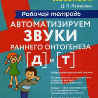 Уроки логопеда. Автоматизируем звуки раннего онтогенеза [д] и [т]. Рабочая тетрадь