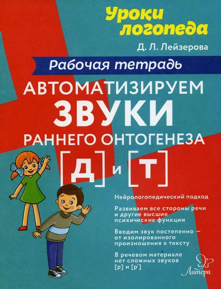 Уроки логопеда. Автоматизируем звуки раннего онтогенеза [д] и [т]. Рабочая тетрадь