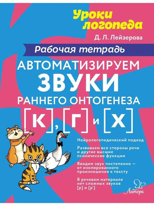 Уроки логопеда. Автоматизируем звуки раннего онтогенеза [к], [г] и [х]. Рабочая тетрадь