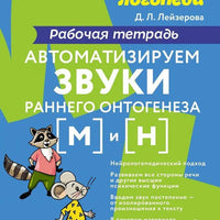 Уроки логопеда. Автоматизируем звуки раннего онтогенеза [м] и [н]. Рабочая тетрадь