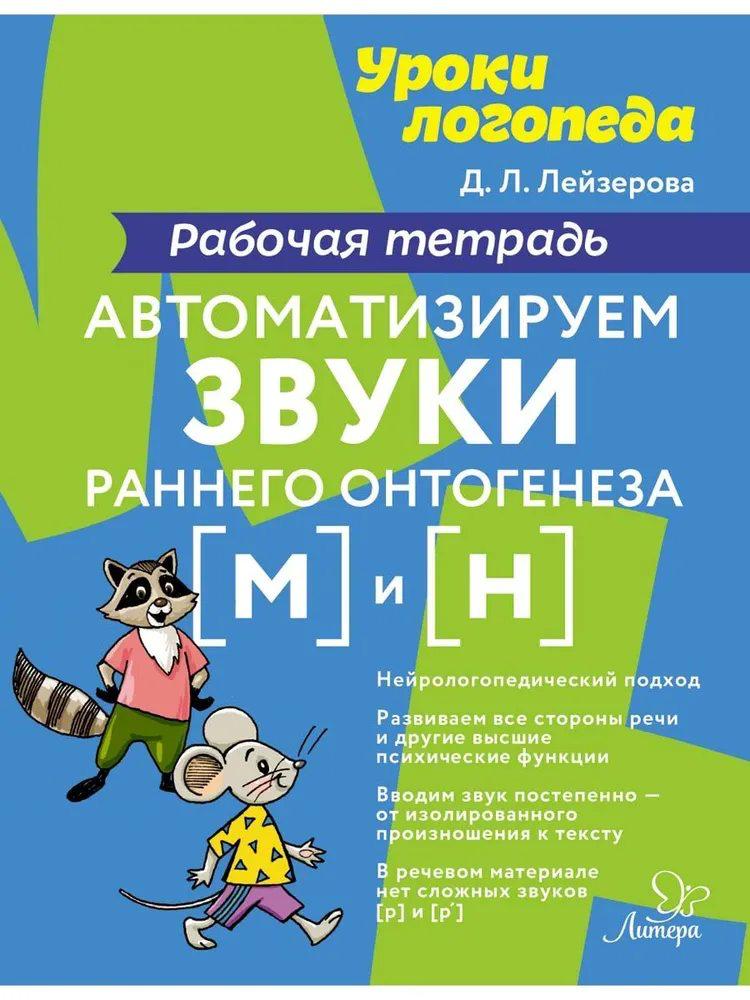 Уроки логопеда. Автоматизируем звуки раннего онтогенеза [м] и [н]. Рабочая тетрадь
