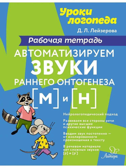 Уроки логопеда. Автоматизируем звуки раннего онтогенеза [м] и [н]. Рабочая тетрадь