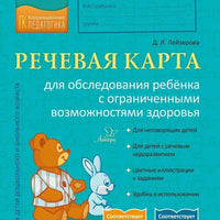 Речевая карта для обследования ребёнка с ограниченными возможностями здоровья