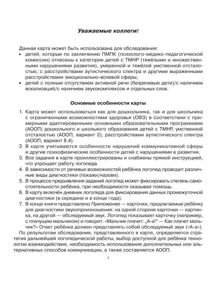 Речевая карта для обследования ребёнка с ограниченными возможностями здоровья