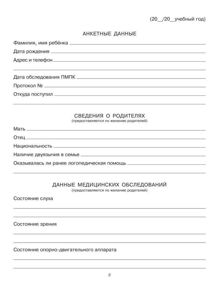 Речевая карта для обследования ребёнка с ограниченными возможностями здоровья
