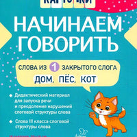 Логопедические карточки. Начинаем говорить. Слова из 1 закрытого слога. 16 карточек