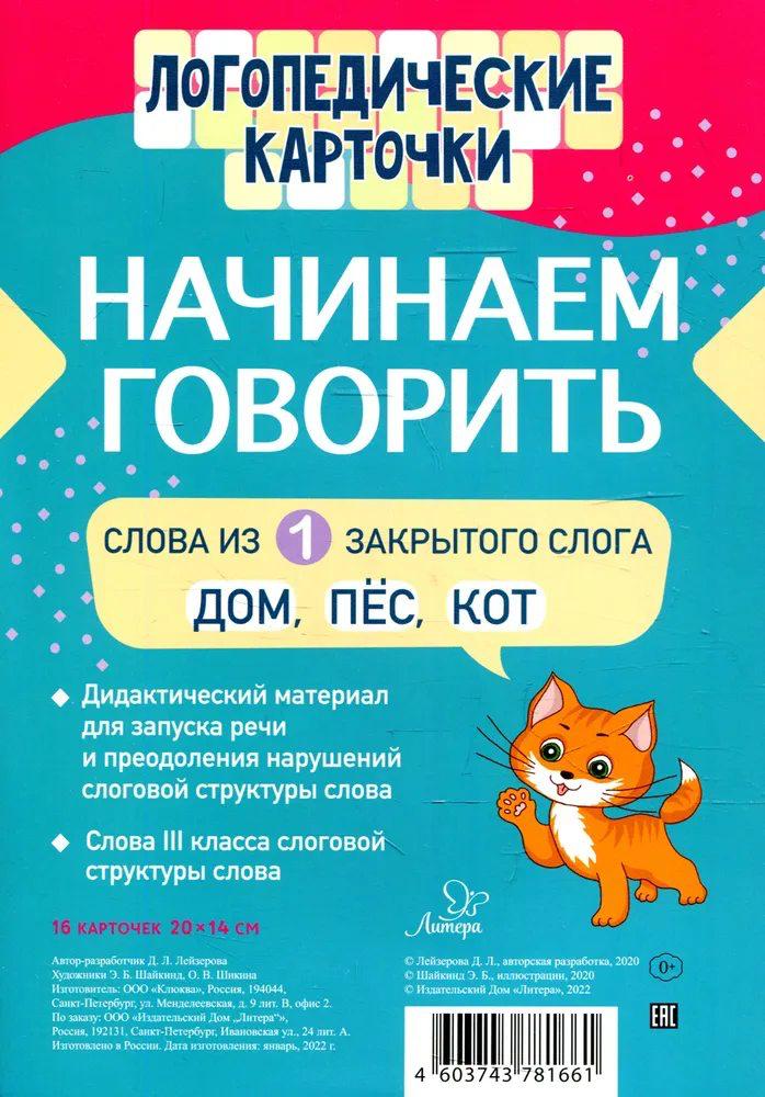 Логопедические карточки. Начинаем говорить. Слова из 1 закрытого слога. 16 карточек