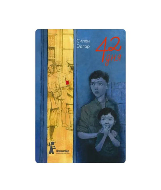 42 дня