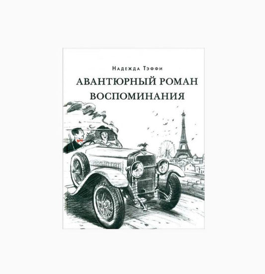 Авантюрный роман. Воспоминания
