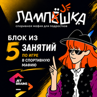Спортивная мафия в образовательном центре Jet Brains