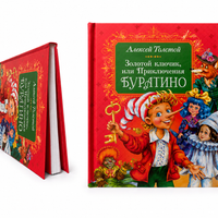 Золотой ключик, или Приключения Буратино