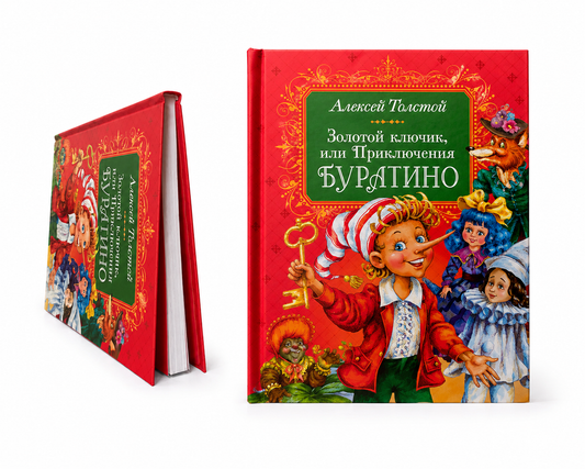 Золотой ключик, или Приключения Буратино