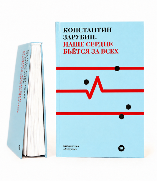 Наше сердце бьется за всех