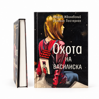 Охота на василиска
