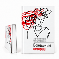 Банальные истории